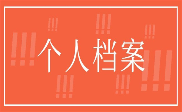 成都个人档案查询系统首页,告诉你查询的方法!