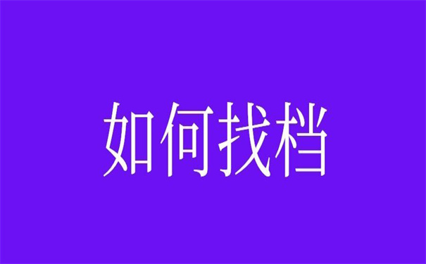 广西容县个人档案查询系统，查找前你需要知道的技巧！