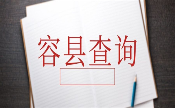 广西容县个人档案查询系统，查找前你需要知道的技巧！