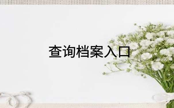 安徽大学毕业档案查询入口，档案查询方法免费分享
