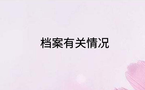 中国石油大学档案查询入口,正确查询方法在这里