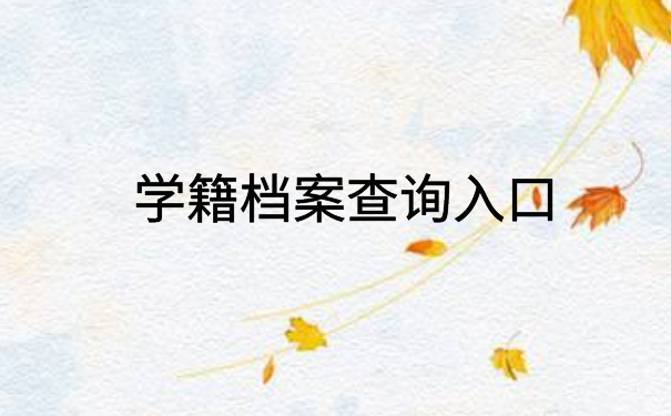 毕业十年学籍档案查询入口，快来看看这个查询方法
