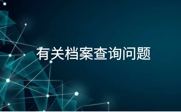 毕业十年学籍档案查询入口，快来看看这个查询方法