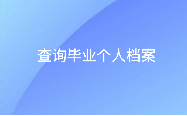 毕业十年学籍档案查询入口，快来看看这个查询方法