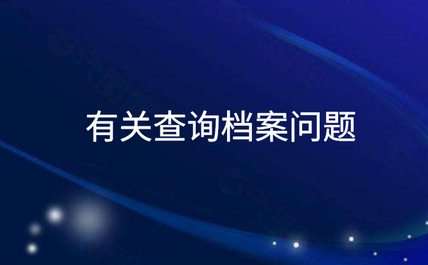 个人档案在哪查询入口官网，实用档案查询方法