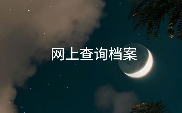 安福人才市场档案查询入口，这篇文章为你详细介绍