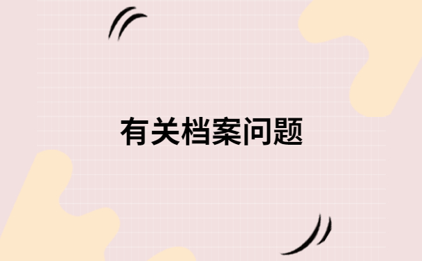 陕西科技大学档案查询入口,档案查询必备干货