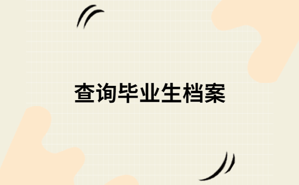 陕西科技大学档案查询入口,档案查询必备干货