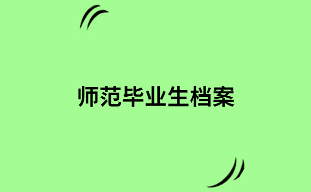 琼台师范学校档案查询入口，档案查询小技巧在这里