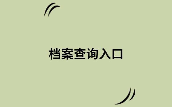 琼台师范学校档案查询入口，档案查询小技巧在这里
