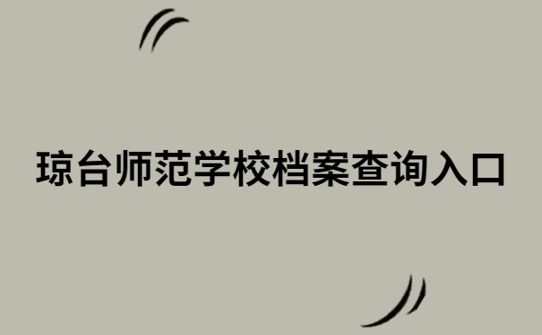 琼台师范学校档案查询入口，档案查询小技巧在这里