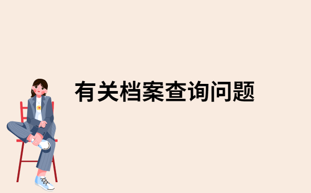 青岛大学毕业档案查询入口，不知道的小伙伴快看过来