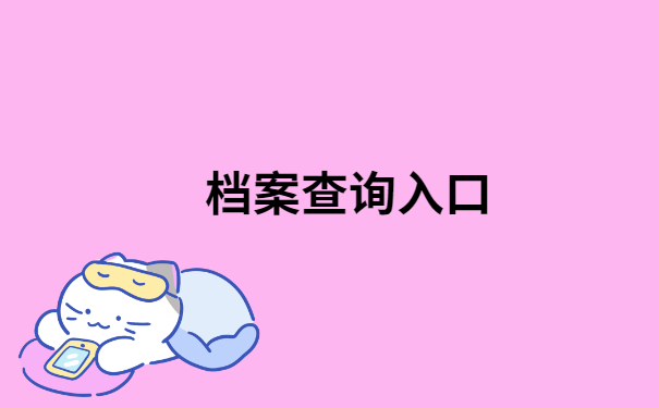 青岛大学毕业档案查询入口，不知道的小伙伴快看过来