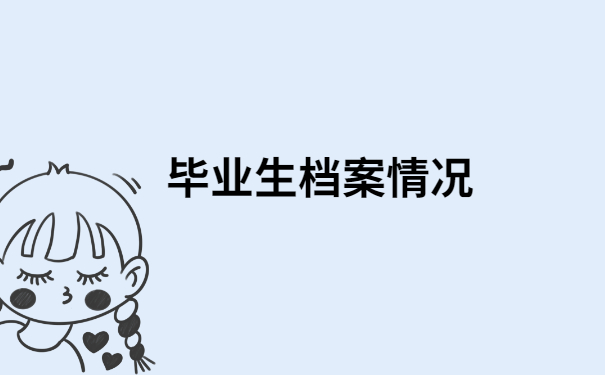 青岛大学毕业档案查询入口，不知道的小伙伴快看过来