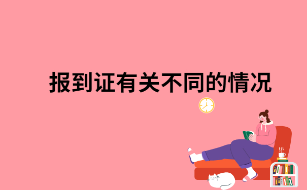 落户需要报到证丢了怎么办？这个方法教你轻松解决