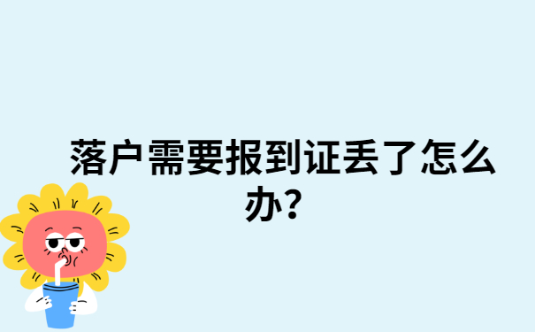 落户需要报到证丢了怎么办？这个方法教你轻松解决