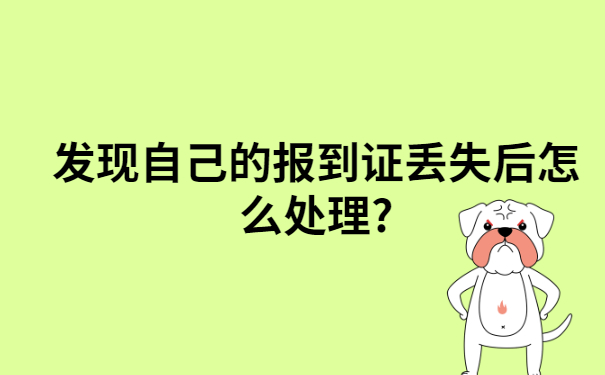 落户需要报到证丢了怎么办？这个方法教你轻松解决