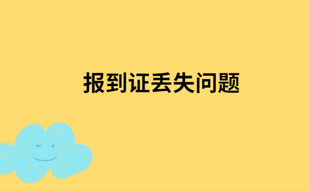 学校邮寄报到证丢了怎么办？像这样做就可以了