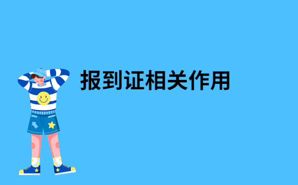 学校邮寄报到证丢了怎么办？像这样做就可以了