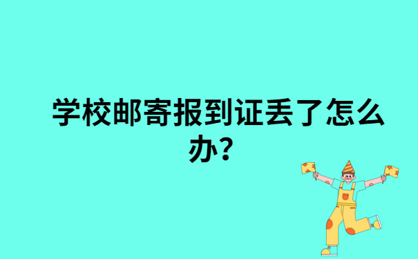 学校邮寄报到证丢了怎么办？像这样做就可以了