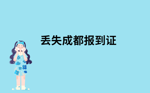 成都落户报到证丢了怎么办？还有人不知道嘛！