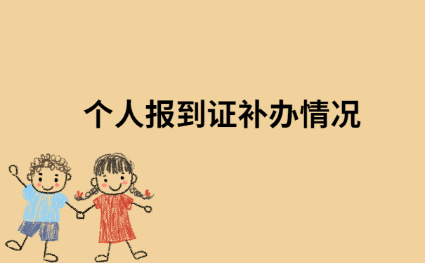 成都落户报到证丢了怎么办？还有人不知道嘛！