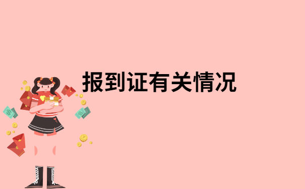 成都落户报到证丢了怎么办？还有人不知道嘛！