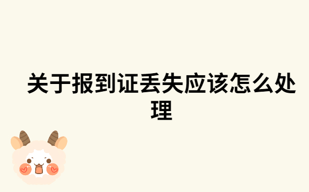 报到证丢了怎么办如何补办？这个知识点一定要知道