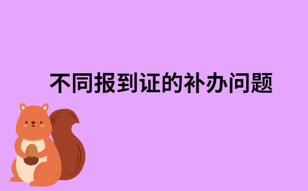 报到证丢了怎么办如何补办？这个知识点一定要知道