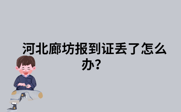 河北廊坊报到证丢了怎么办？快来看看这个解决办法