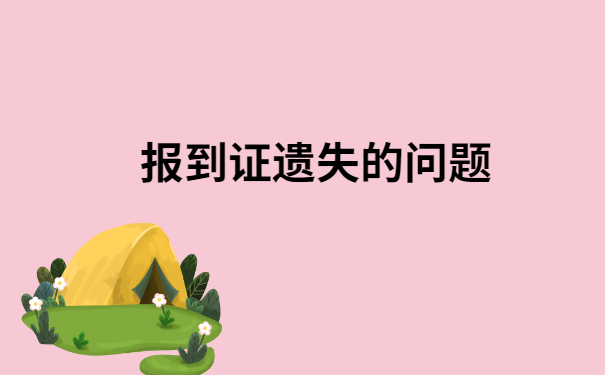 河北廊坊报到证丢了怎么办？快来看看这个解决办法