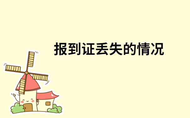 山东高校报到证丢了怎么办？一定要及时处理
