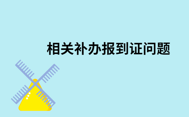 山东高校报到证丢了怎么办？一定要及时处理