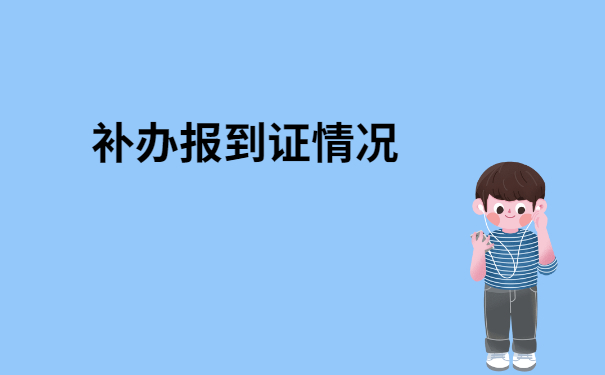 毕业没有报到证丢了怎么办？快来了解一下吧！