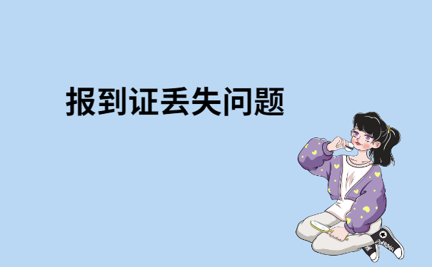 毕业没有报到证丢了怎么办？快来了解一下吧！