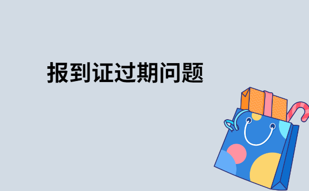 毕业没有报到证丢了怎么办？快来了解一下吧！
