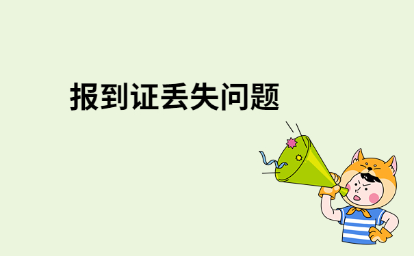 福州学校报到证丢了怎么办？一定要试试这个办法