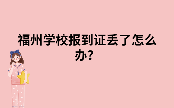 福州学校报到证丢了怎么办？一定要试试这个办法