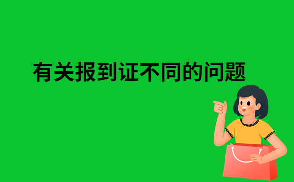 提档案报到证丢了怎么办？超详细解决办法