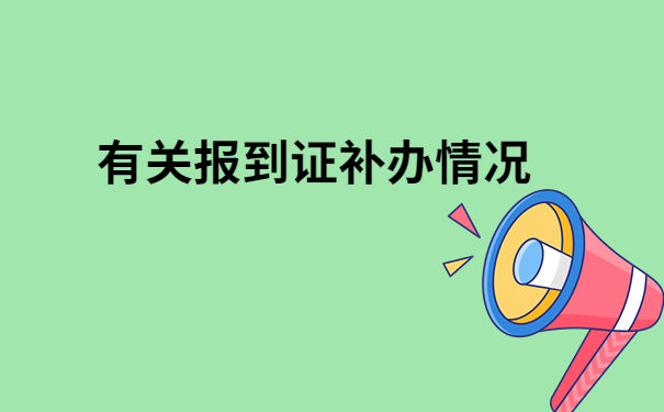 提档案报到证丢了怎么办？超详细解决办法