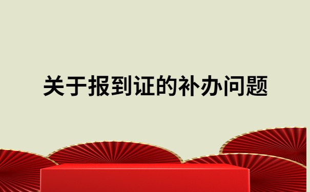 存放档案报到证丢了怎么办？原来还可以这样做