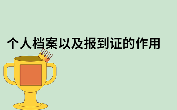 存放档案报到证丢了怎么办？原来还可以这样做