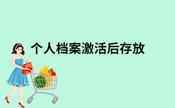毕业后档案一直在自己手里怎么办?这些方法你都知道嘛!