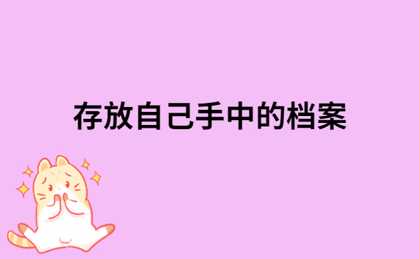 档案在自己手里如何转入人才市场?不知道的快看过来