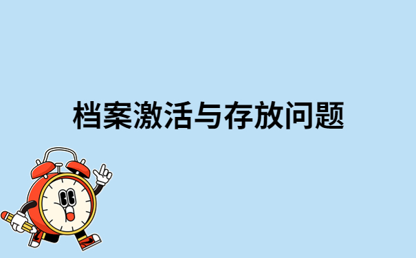 档案在自己手里如何转入人才市场?不知道的快看过来