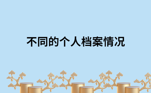 函授本科档案可以在自己手里多久？一定要知道的档案小知识