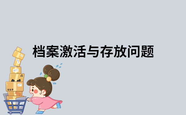 函授本科档案可以在自己手里多久？一定要知道的档案小知识