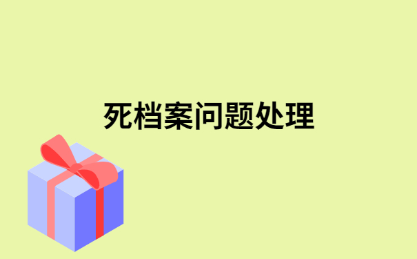函授本科档案可以在自己手里多久？一定要知道的档案小知识