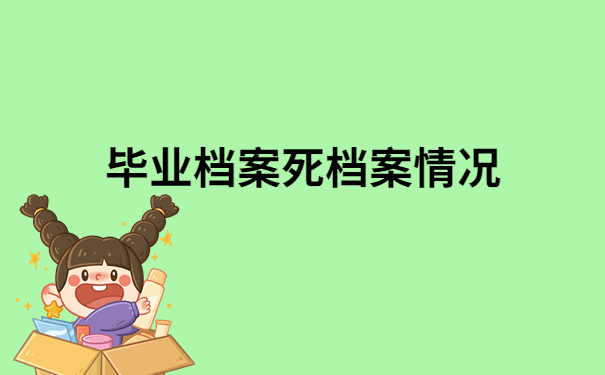 中专毕业档案在自己手里存放多久?看完文章你就知道