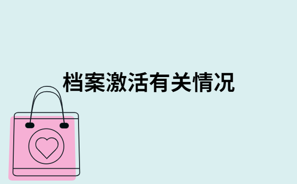 中专毕业档案在自己手里存放多久?看完文章你就知道